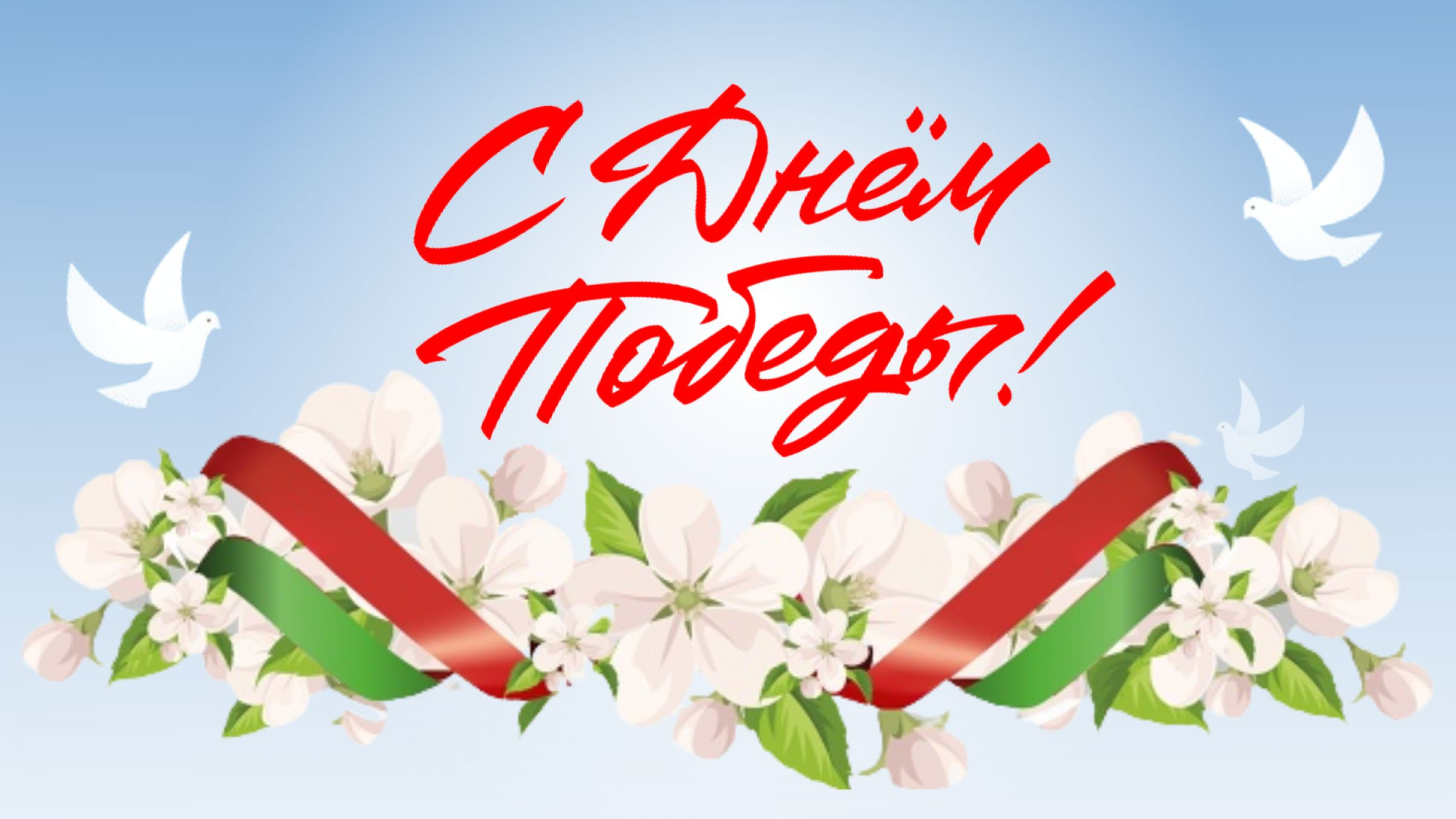 s dnem pobedi