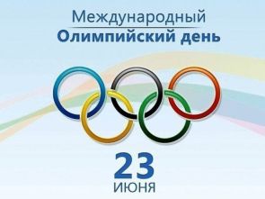 Международный Олимпийский день 