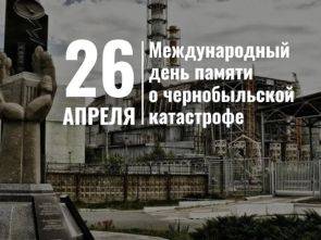 26 апреля - Международный день памяти о чернобыльской катастрофе