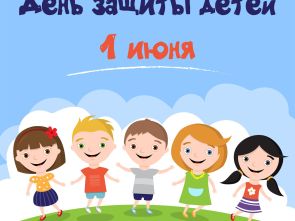 Международный день защиты детей - 1 июня