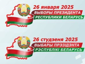 Выборы Президента Беларуси назначены на 26 января 2025 года