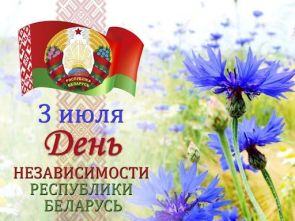 С Днем Независимости Республики Беларусь!!!