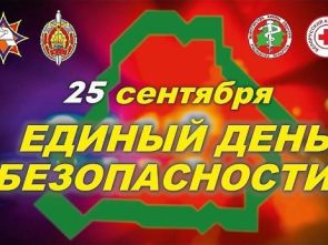 Единый день безопасности
