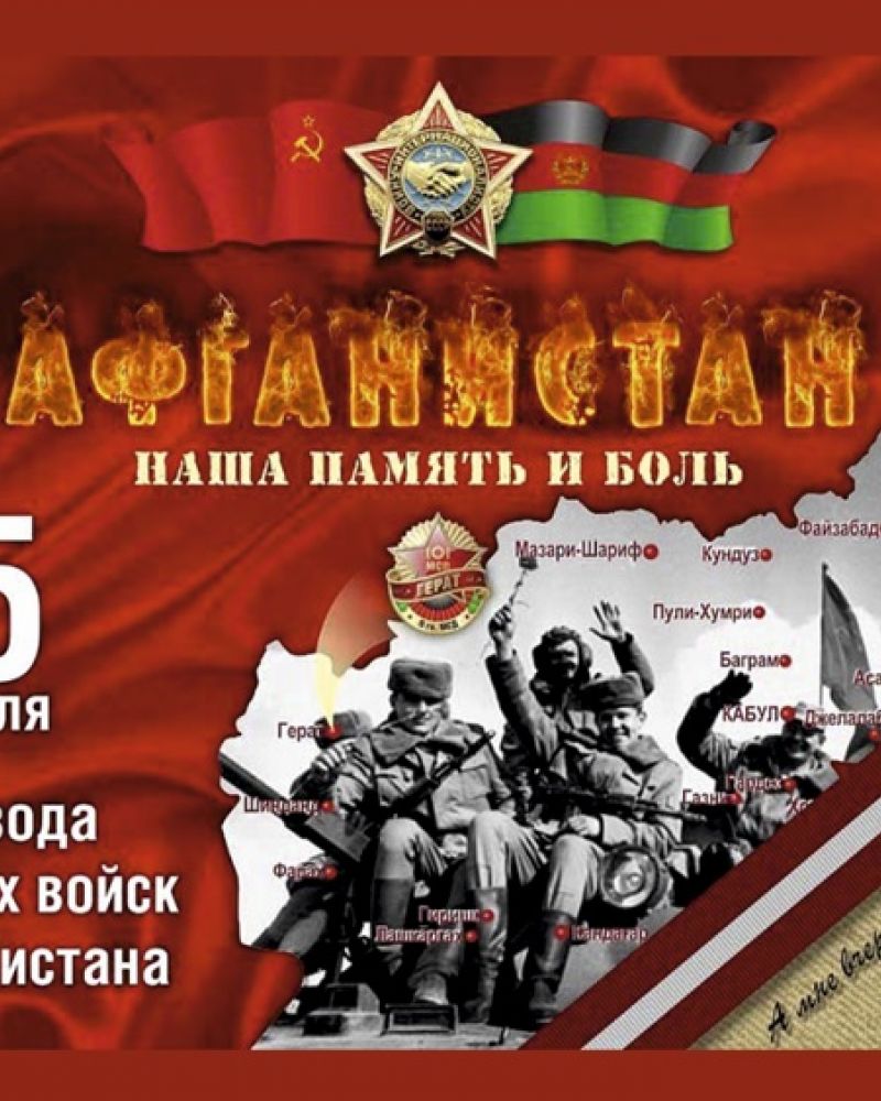 15 Февраля день воинской славы России вывод войск из Афганистана
