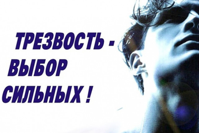 3 октября – Всемирный день трезвости