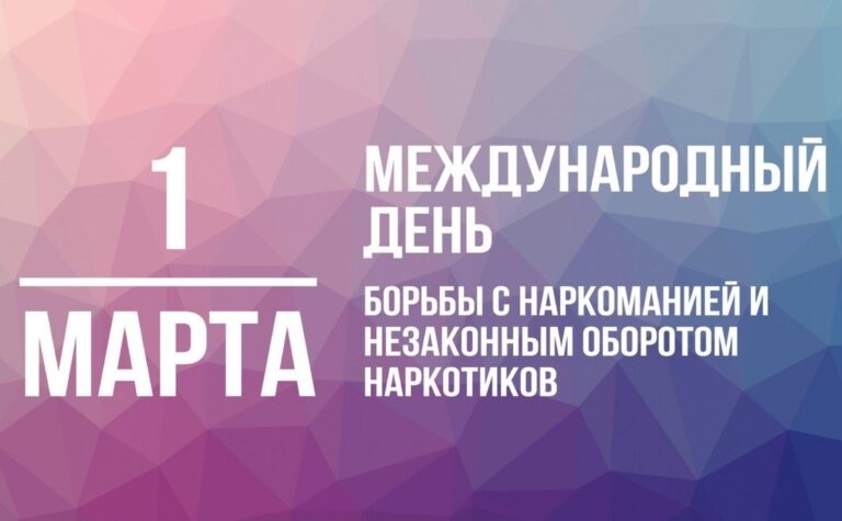 1 марта – Международный день борьбы с наркоманией и незаконным оборотом наркотиков