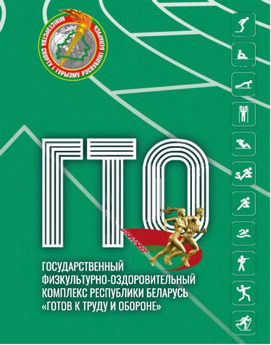 Участие в сдаче нормативов Государственного физкультурно-оздоровительного комплекса Республики Беларусь