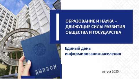 Образование и наука – движущие силы развития общества и государства