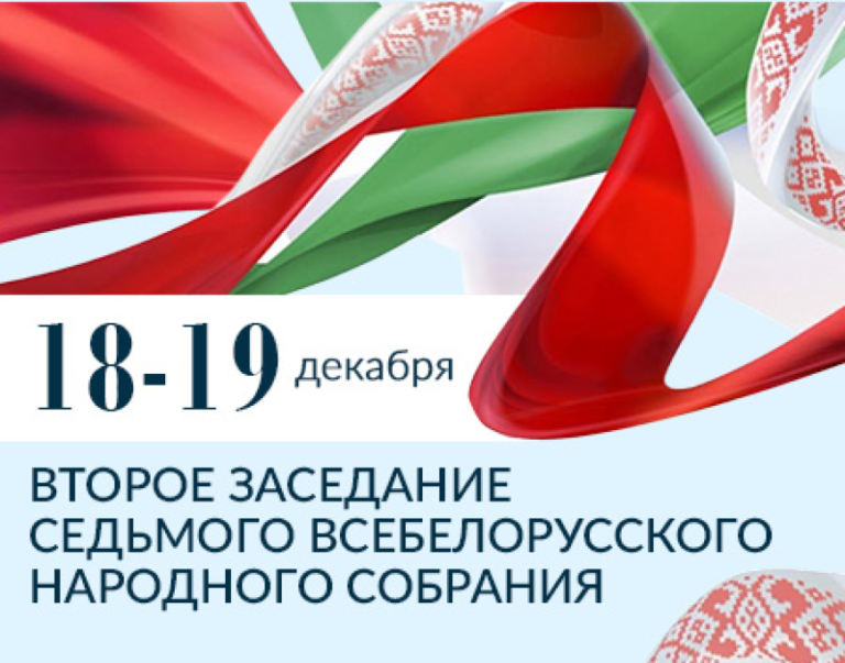 Второе заседание седьмого Всебелорусского народного собрания