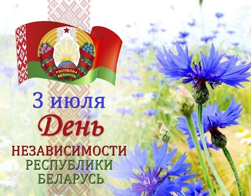 С Днем Независимости Республики Беларусь!!!