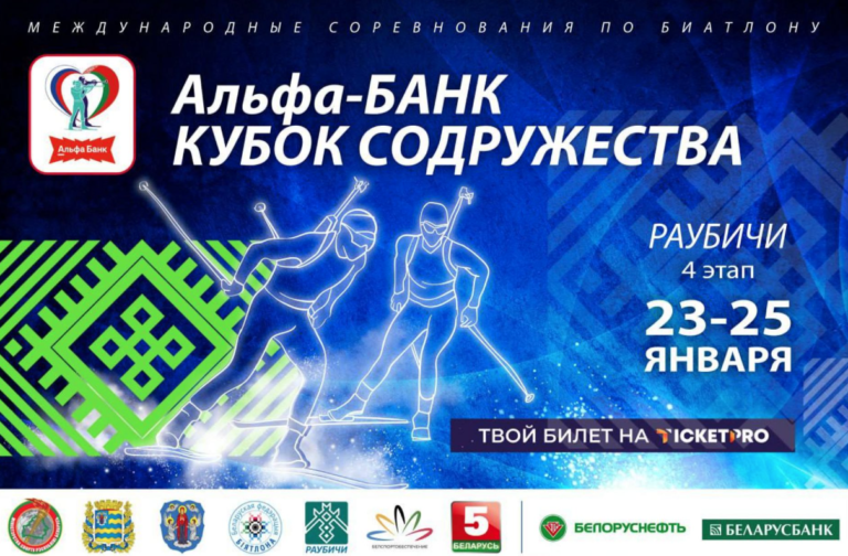 Раубичи принимают Кубок Содружества по биатлону