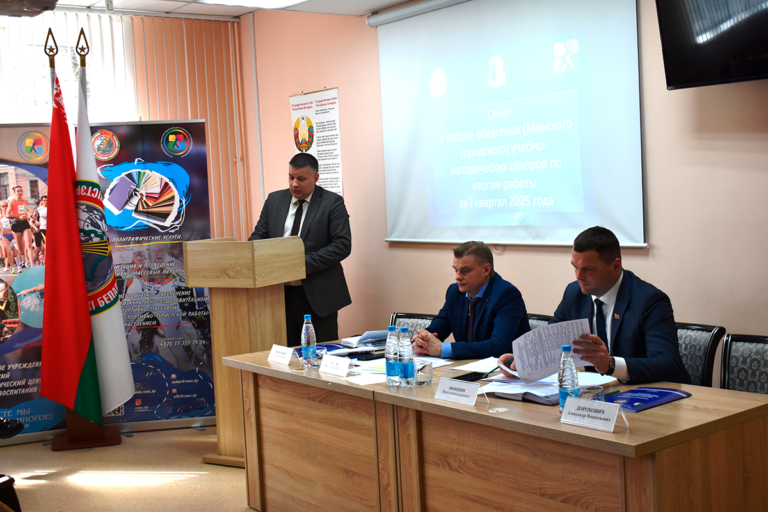 Состоялся семинар-совещание с директорами областных (Минского городского) учебно-методических центров физического воспитания населения