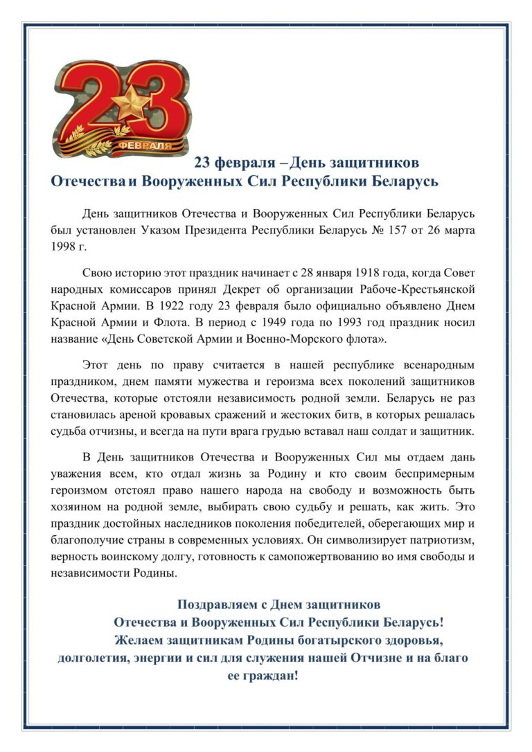 ДЕНЬ ЗАЩИТНИКОВ ОТЕЧЕСТВА И ВООРУЖЕННЫХ СИЛ РЕСПУБЛИКИ БЕЛАРУСЬ