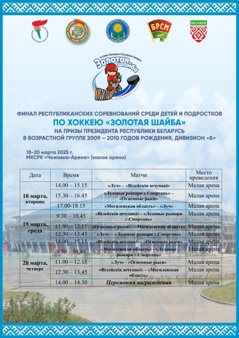 Стартовал третий финал республиканских соревнований по хоккею «Золотая шайба» в возрастной группе 2009 – 2010 годов рождения, дивизион «Б»