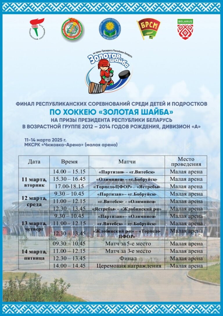 Стартовал второй финал республиканских соревнований по хоккею «Золотая шайба» в младшей группе дивизиона «А»