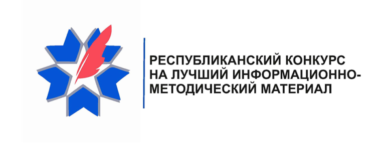 еспубликанский конкурс на лучший информационно-методический материал по организации физкультурно-оздоровительной и спортивно-массовой работы с населением в 2025 году уверенно приближается к своей кульминации.