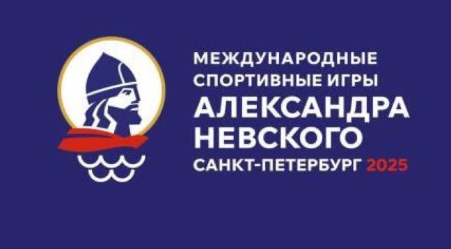 Международные спортивные игры святого благоверного князя Александра Невского