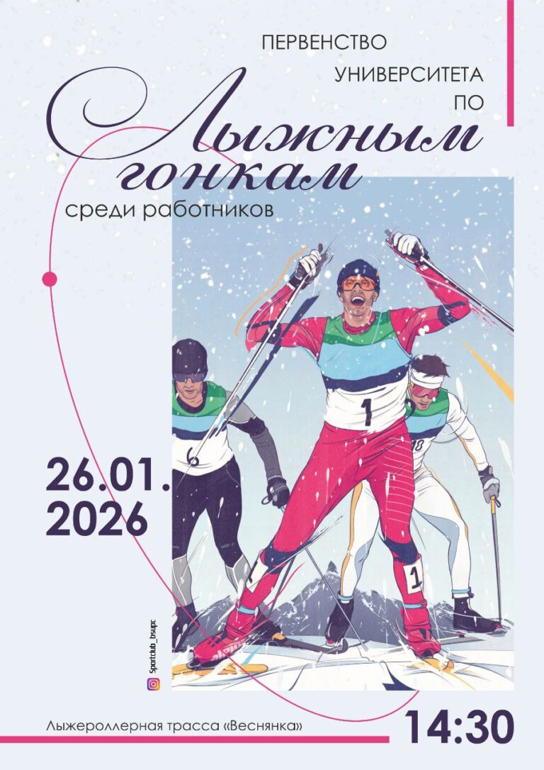 Сегодня в Веснянке стартует первенство БГУФК по лыжным гонкам среди работников университета