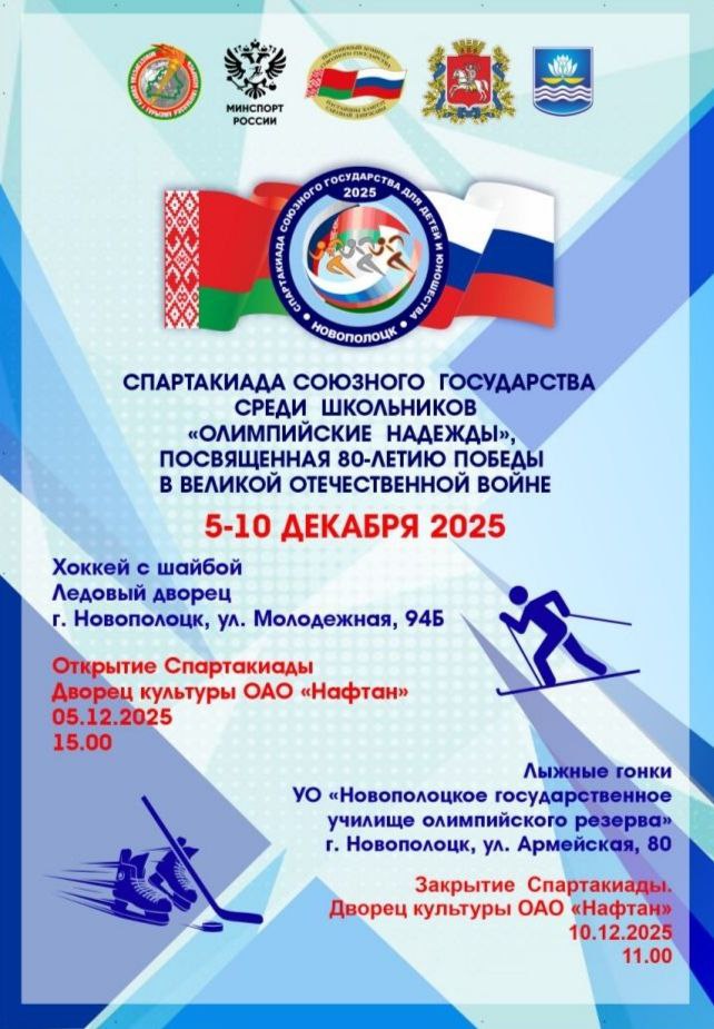 СПАРТАКИАДА СОЮЗНОГО ГОСУДАРСТВА