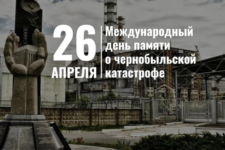 26 апреля — Международный день памяти о чернобыльской катастрофе
