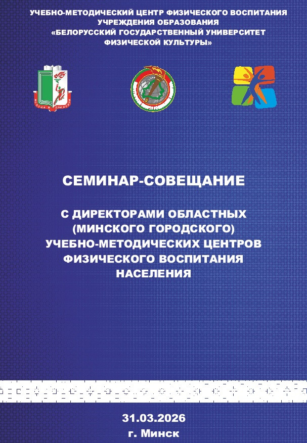 Cеминар-совещание с директорами областных (Минского городского) учебно-методических центров физического воспитания населения