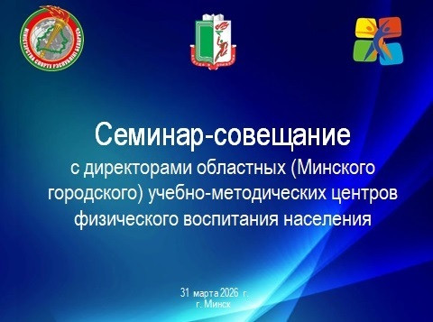 Cеминар-совещание с директорами областных (Минского городского) учебно-методических центров физического воспитания населения