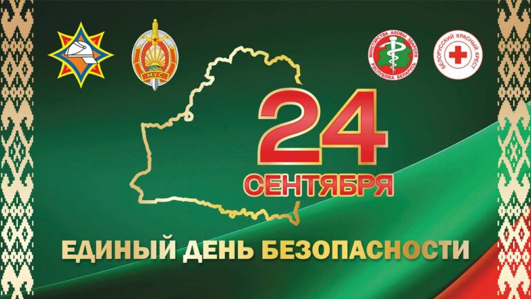 24 сентября в Республике Беларусь прошел Единый день безопасности